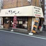 かあちゃん - 店舗外観