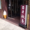 千秋庵 本店