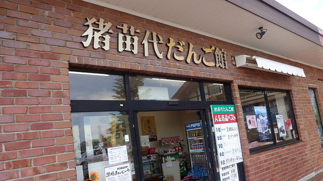 猪苗代だんご館 - 翁島（和菓子）の写真