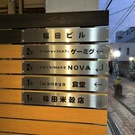 イワナガ食堂 - 