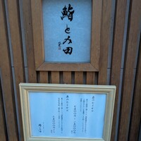 鮨とみ田 - 