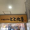 小田原漁港 とと丸食堂