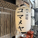 飯・酒場 コマメヤ - 