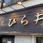 中華蕎麦 ひら井 - 