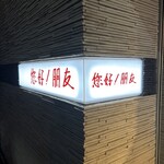 ニイハオ！ポンユウ - 