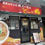 東京スタイル鶏らーめん ど・みそ鶏 - 