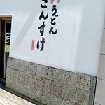 肉うどん さんすけ - 