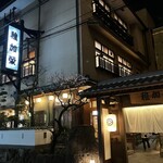 博多料亭 稚加榮 - 