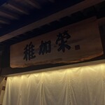 博多料亭 稚加榮 - 