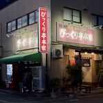 びっくり亭 本家 - 