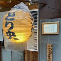 炭火焼鳥とり央 - 
