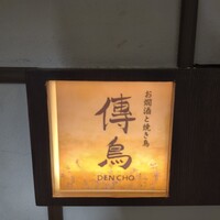 お燗酒と焼き鳥 傳鳥 - 