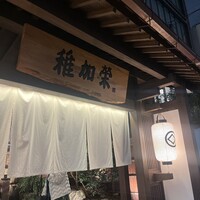 博多料亭 稚加榮 - 