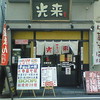 光来 光来