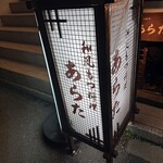 和風もつ料理 あらた - 