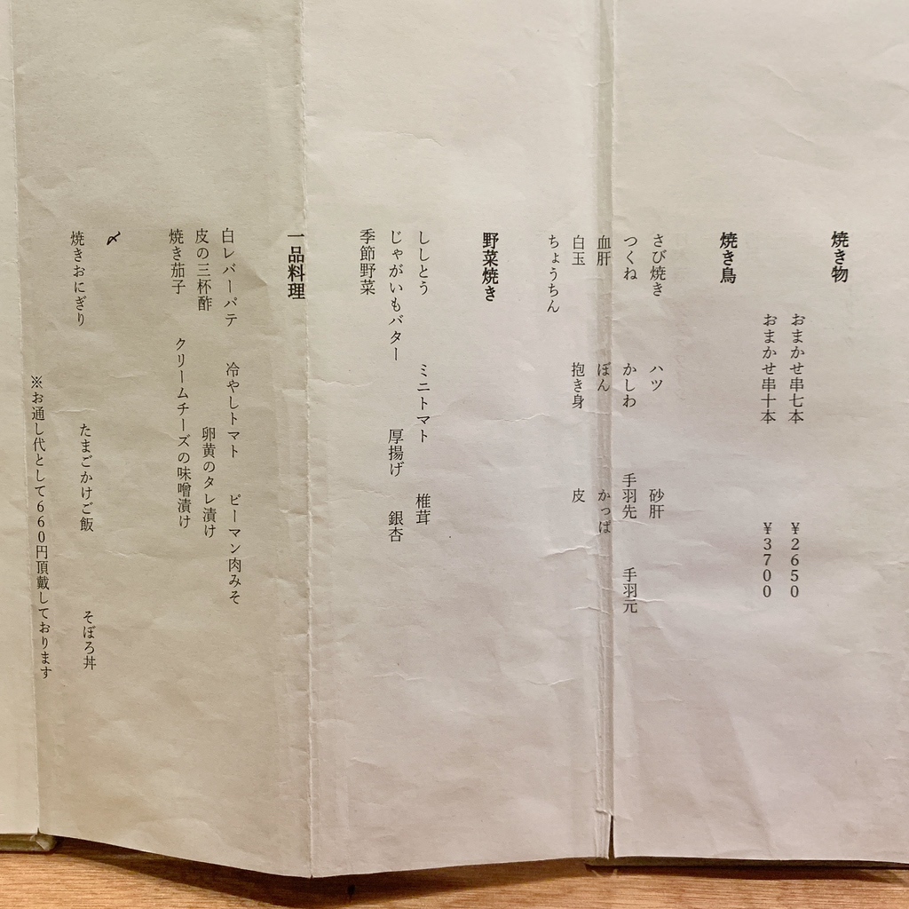 メニュー写真 : 焼き鳥 津田 - 不動前/焼き鳥 | 食べログ