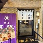 海鮮丼専門店 鎌倉 五鉃 - 