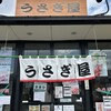 うさぎ屋 本店