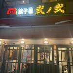 餃子屋 弐ノ弐 - 