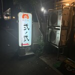 餃子屋 弐ノ弐 - 