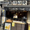汸臼庵 伊勢参宮店