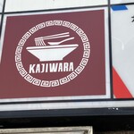 らーめん梶原 - 