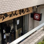 らーめん梶原 - 
