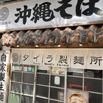 沖縄そば タイラ製麺所 国際通り店 - 