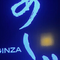 銀座あしべ - 