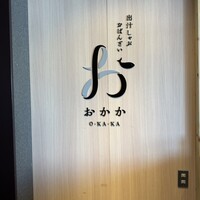 出汁しゃぶおばんざい おかか 市ヶ谷 - 