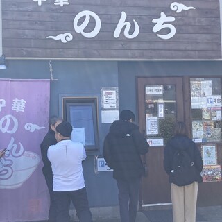 のんち 口コミ一覧 : 中華 のんち - 北茅ケ崎/ラーメン [食べログ]