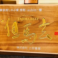 東京肉しゃぶ家 秀彬 - 