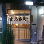 吉乃寿司 - ウキウキしながら到着～！