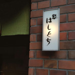 鮨 はしぐち - 2014.7 再訪