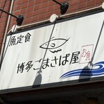 博多ごまさば屋 - 