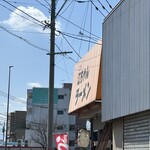 江ちゃんラーメン - 良い天気！花粉日和(･_･;