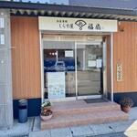 しらす屋福扇 - 