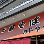 カドヤ食堂 - 看板