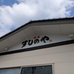 氷見すしのや - 