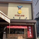 蜂蜜まん本舗 - 