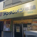 元祖ニュータンタンメン本舗 - 