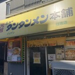 元祖ニュータンタンメン本舗 - 