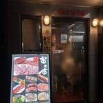 焼肉乃 富士吉 - 