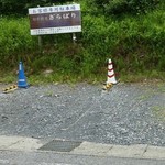 小料理屋ぎらばり - 駐車場