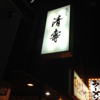 清壽 - 