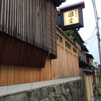 京都祇園 天ぷら八坂圓堂 - 