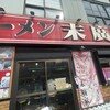 ラーメン 末廣家