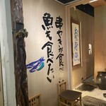 串焼き・魚 新宿宮川 - 