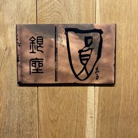 銀座 圓 - 