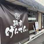 麺屋 げんでん - 